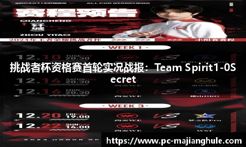 挑战者杯资格赛首轮实况战报：Team Spirit1-0Secret