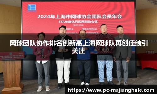 网球团队协作排名创新高上海网球队再创佳绩引关注