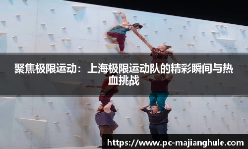 聚焦极限运动：上海极限运动队的精彩瞬间与热血挑战