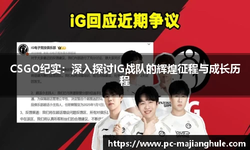CSGO纪实：深入探讨IG战队的辉煌征程与成长历程