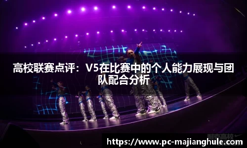 高校联赛点评：V5在比赛中的个人能力展现与团队配合分析