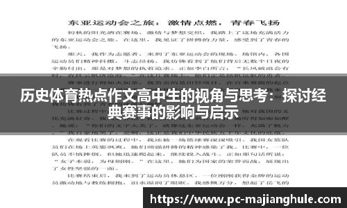 历史体育热点作文高中生的视角与思考：探讨经典赛事的影响与启示