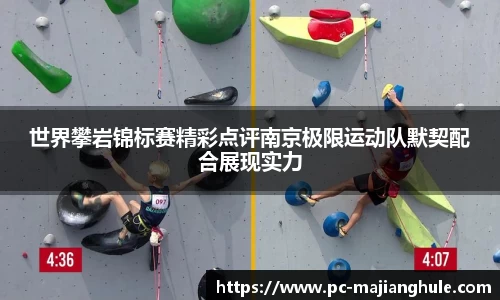 世界攀岩锦标赛精彩点评南京极限运动队默契配合展现实力