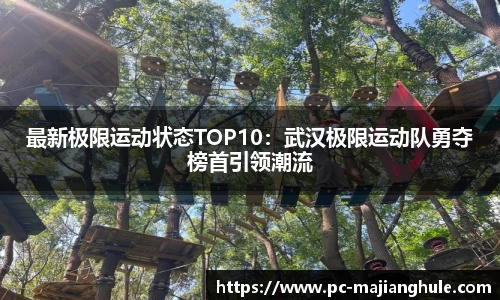 最新极限运动状态TOP10：武汉极限运动队勇夺榜首引领潮流