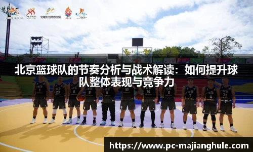 北京篮球队的节奏分析与战术解读：如何提升球队整体表现与竞争力