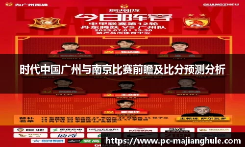 时代中国广州与南京比赛前瞻及比分预测分析